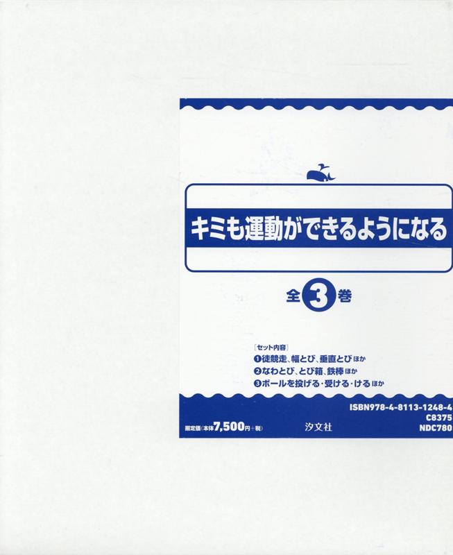キミも運動ができるようになる（全3巻セット）