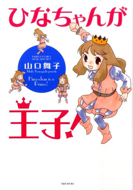 ひなちゃんが王子！