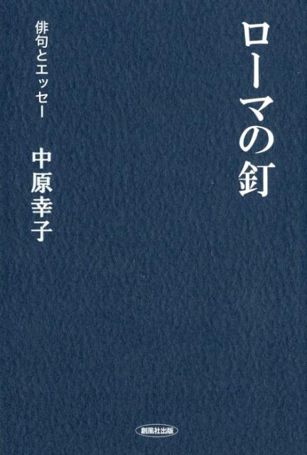 ローマの釘