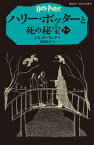 ハリー・ポッターと死の秘宝（7-3） （静山社ペガサス文庫） [ J．K．ローリング ]