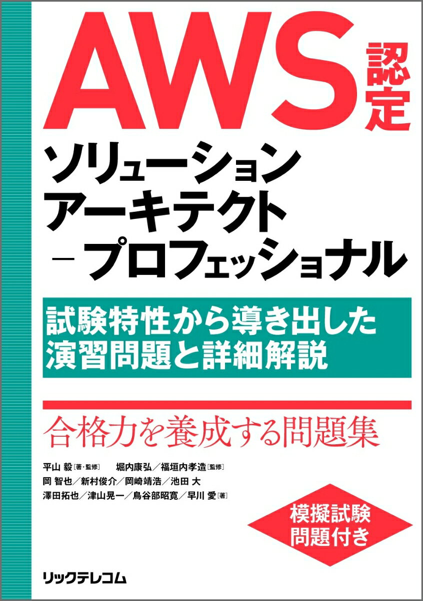 AWS認定ソリューションアーキテクトープロフェッショナル 〜試験特性から導き出した演習問題と詳細解説〜