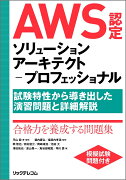 AWS認定ソリューションアーキテクトープロフェッショナル 〜試験特性から導き出した演習問題と詳細解説〜