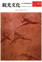 【POD】機関誌観光文化第83号 特集 旅日記の文化史 公益財団法人日本交通公社