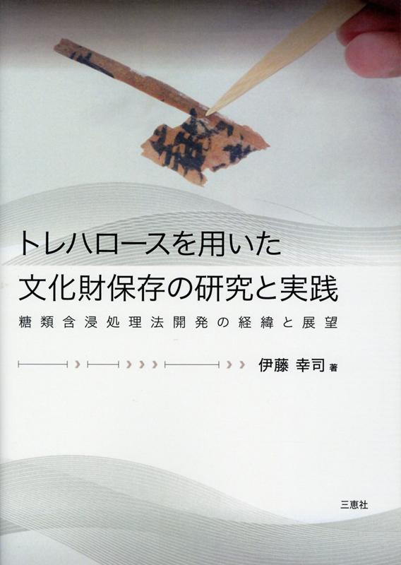 トレハロースを用いた文化財保存の研究と実践 糖類含浸処理法開発の経緯と展望 [ 伊藤幸司 ]