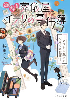 謎解き葬儀屋イオリの事件簿 -いつかの想いをつなぐお仕事ーの表紙