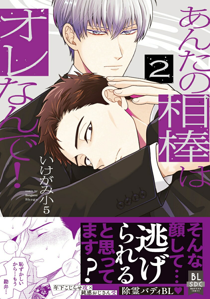 あんたの相棒はオレなんで！　（2）