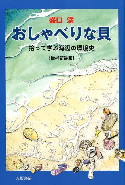 おしゃべりな貝増補新装版