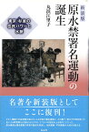 新装版　原水禁署名運動の誕生 東京・杉並の住民パワーと水脈 [ 丸浜 江里子 ]