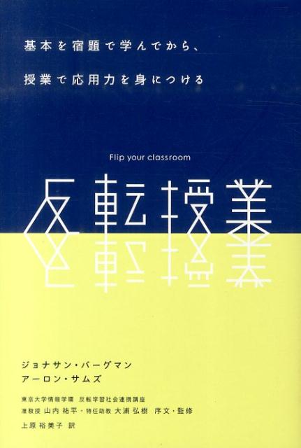 反転授業 基本を宿題で学んでから、授業で応用力を身につける [ ジョナサン・バーグマン ]