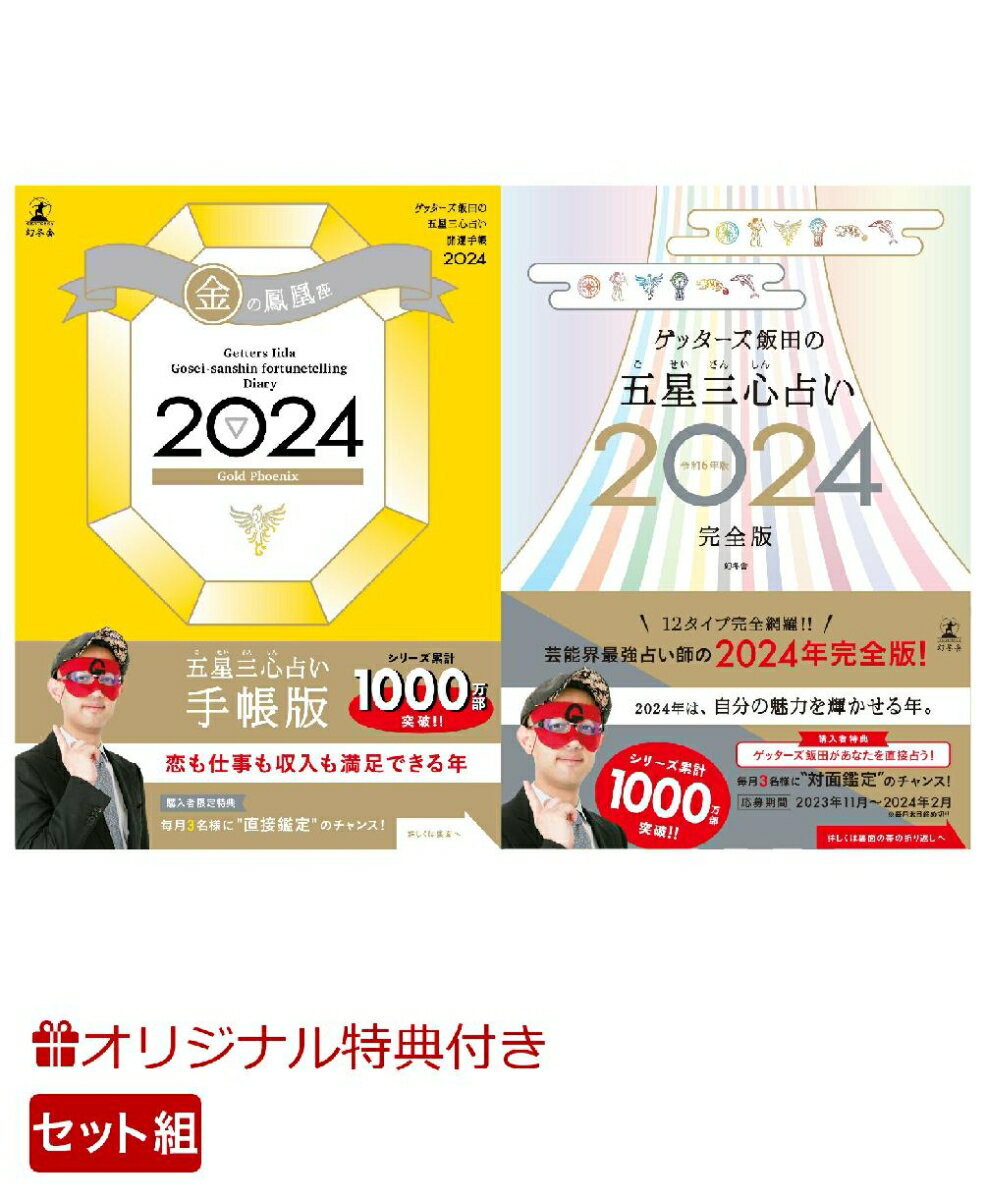 【楽天ブックス限定特典】ゲッターズ飯田の五星三心占い開運手帳