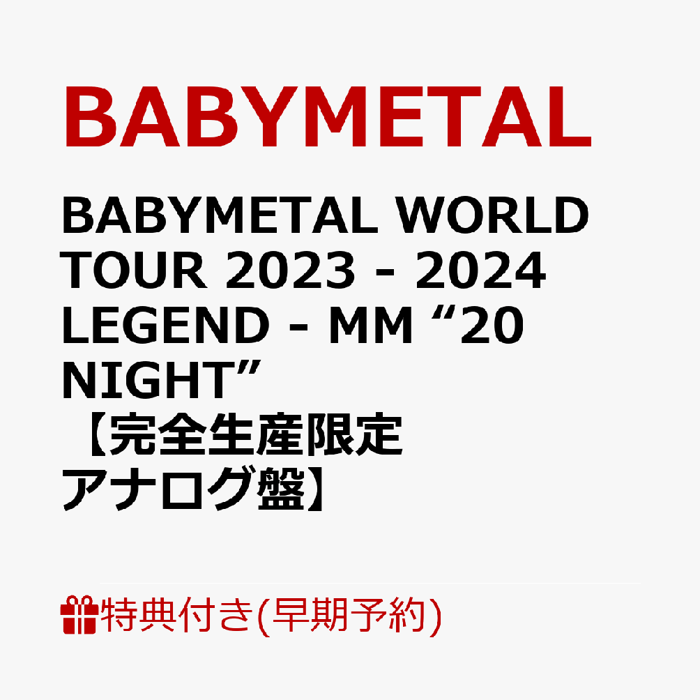 【早期予約特典+先着特典】BABYMETAL WORLD TOUR 2023 - 2024 LEGEND - MM “20 NIGHT”【完全生産限定アナログ盤】(ジャケットシート(130mm×180mm)+ステッカー(※タイトルごとに絵柄が異なります))