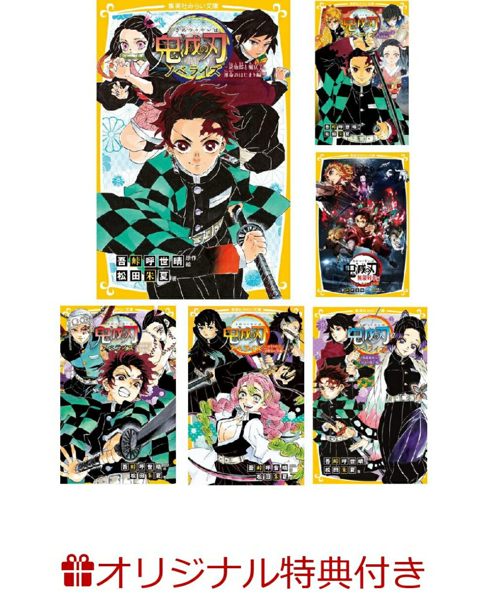 鬼滅の刃 全巻+小説3巻+最終巻特典 楽天市場】鬼滅の刃 全巻 特典の通販