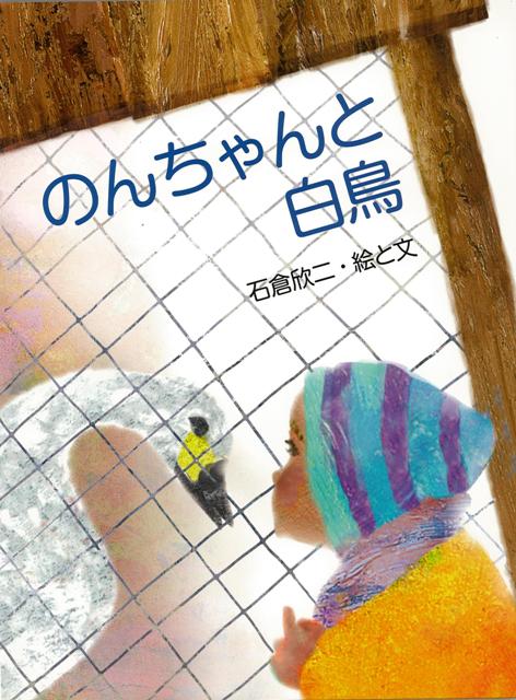 【バーゲン本】のんちゃんと白鳥 （にじいろえほん） 石倉 欣二