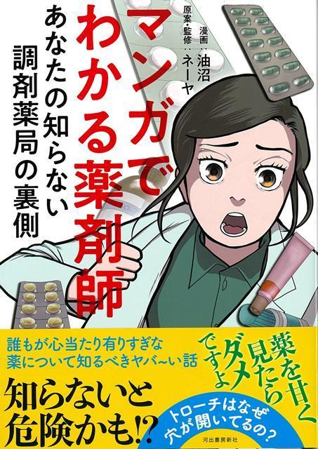 【バーゲン本】マンガでわかる薬剤師　あなたの知らない調剤薬局の裏側