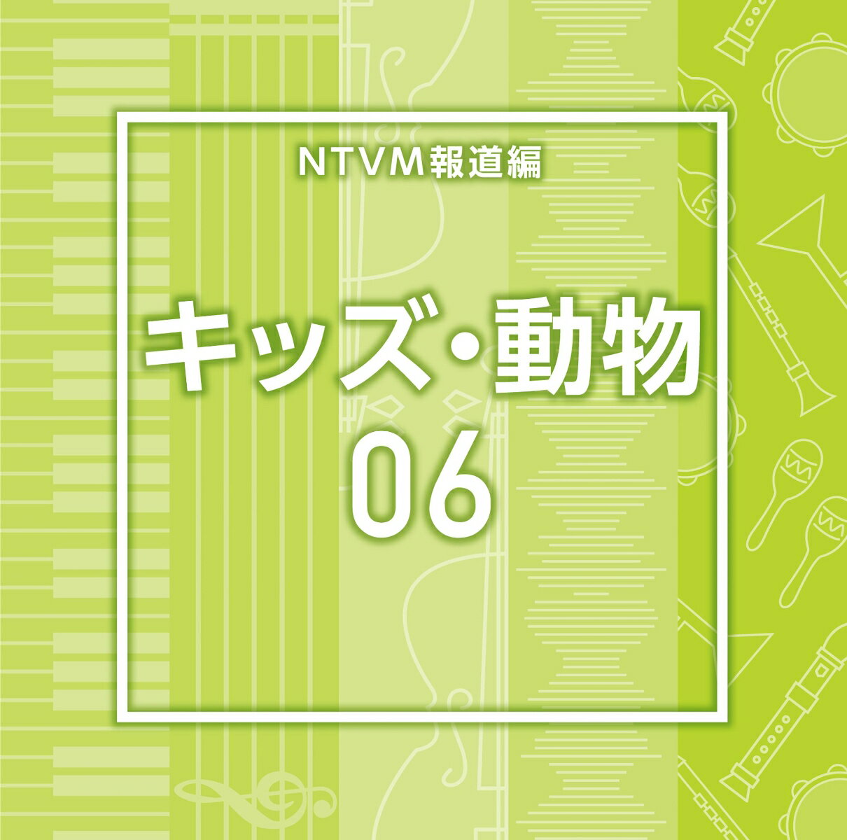 NTVM��ƻ�� ���å���ưʪ06 [ (BGM) ]