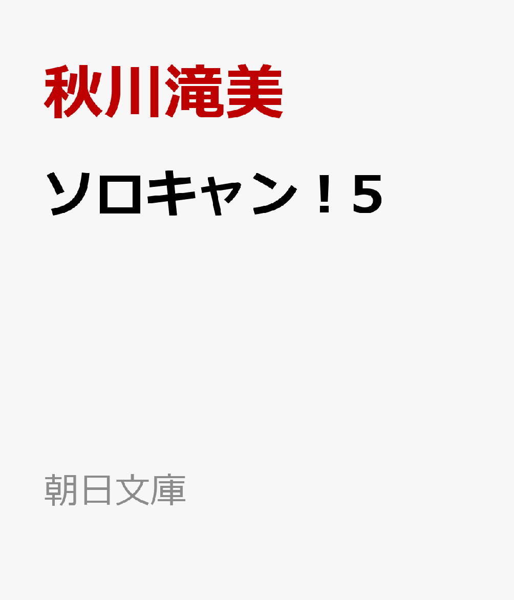 ソロキャン！5