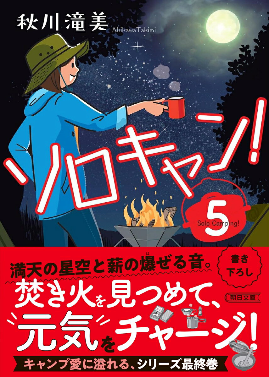ソロキャン！5