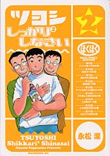 ツヨシしっかり2しなさい（2）