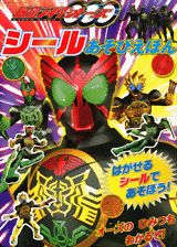 仮面ライダーオーズシールあそびえほん