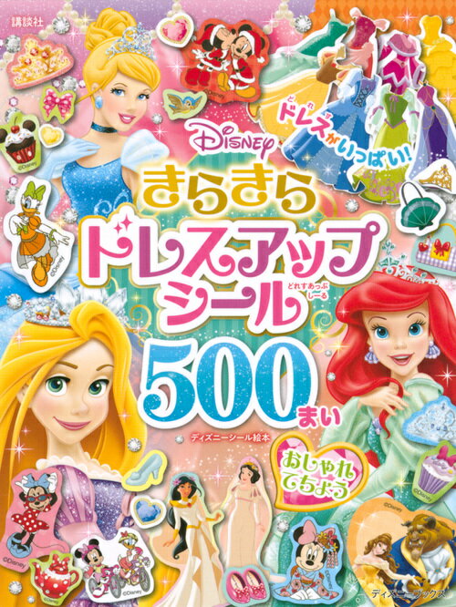 ディズニー きらきらドレスアップ シール500まい おしゃれてちょう（ディズニーブックス） （ディズニーシール絵本） 講談社