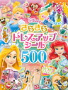 ディズニー　きらきらドレスアップ　シール500まい　おしゃれてちょう（ディズニーブックス） （ディズニーシール絵本） [ 講談社 ]