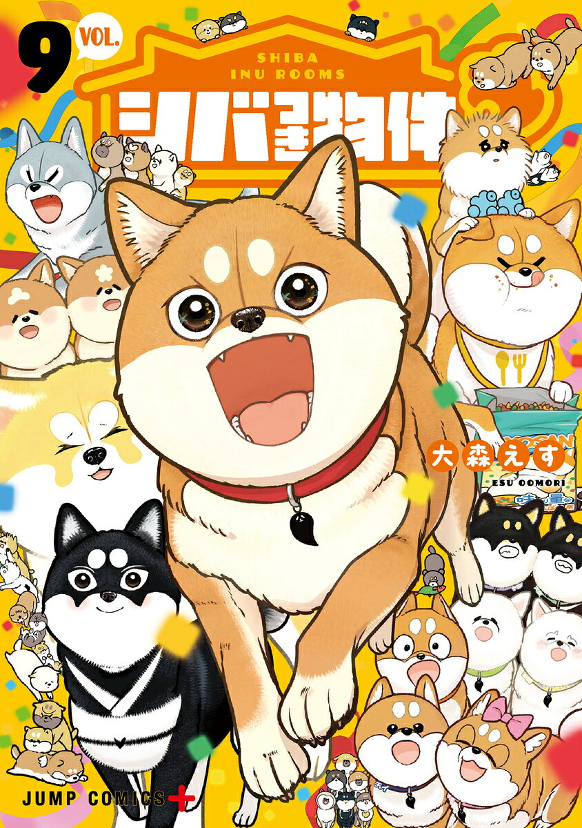 シバつき物件 9 の表紙