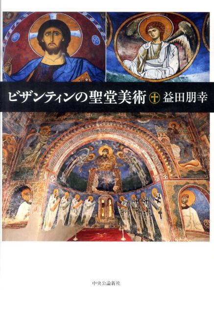 ビザンティンの聖堂美術