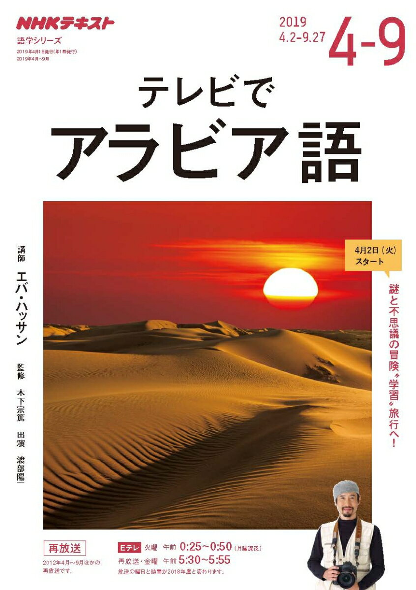 NHK テレビ テレビでアラビア語 2019年4〜9月