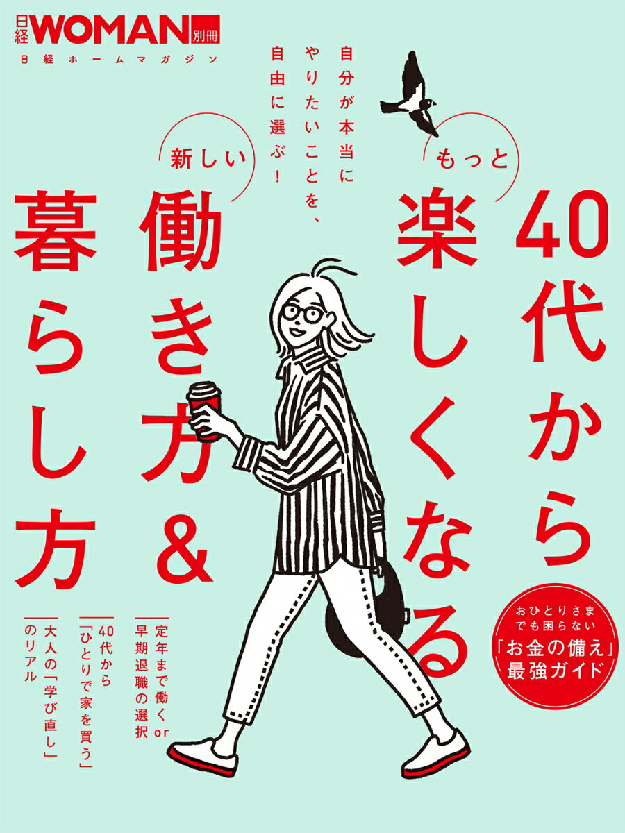 40代からもっと楽しくなる新しい働き方＆暮らし方 （日経ホームマガジン 日経WOMAN別冊） 