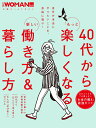 40代からもっと楽しくなる新しい働き方＆暮らし方 （日経ホームマガジン 日経WOMAN別冊） [ 日経WOMAN ]