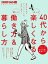 40代からもっと楽しくなる新しい働き方＆暮らし方