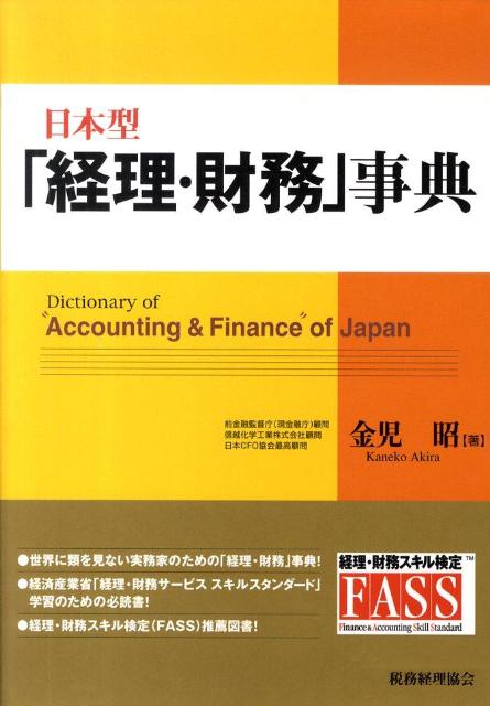 日本型「経理・財務」事典