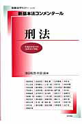 新基本法コンメンタール　刑法