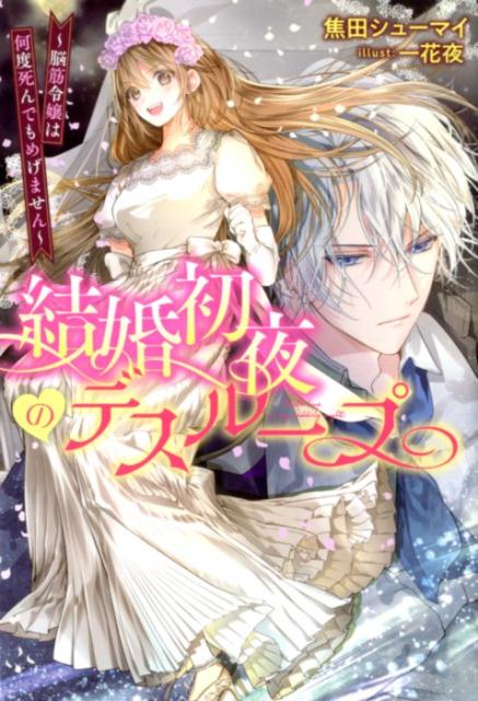 結婚初夜のデスループ〜脳筋令嬢は何度死んでもめげません〜