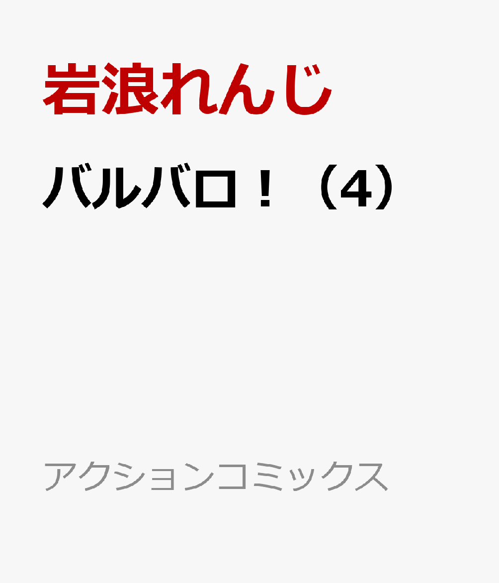 バルバロ！（4）