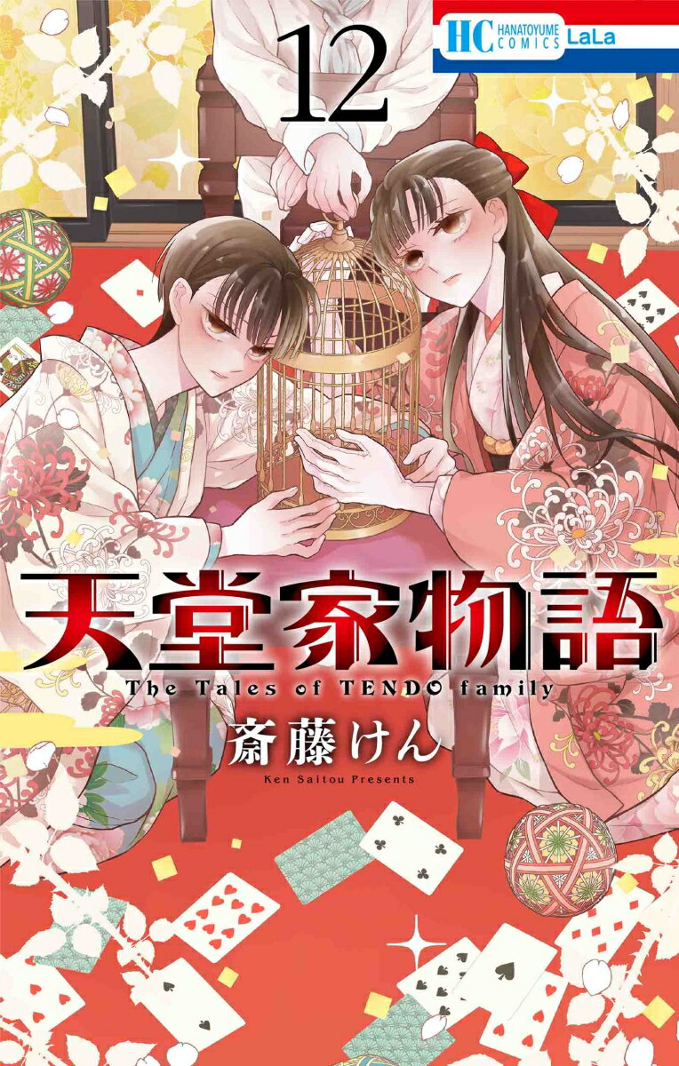 天堂家物語 12 （花とゆめコミックス） [ 斎藤 けん ]