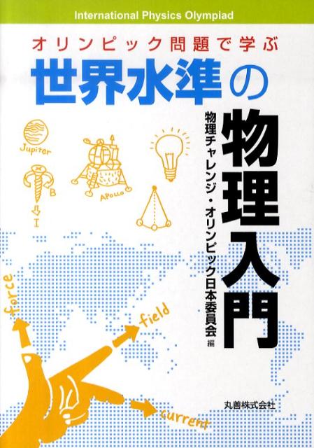 オリンピック問題で学ぶ世界水準の物理入門 [ 物理チャレンジ・オリンピック日本委員会 ]