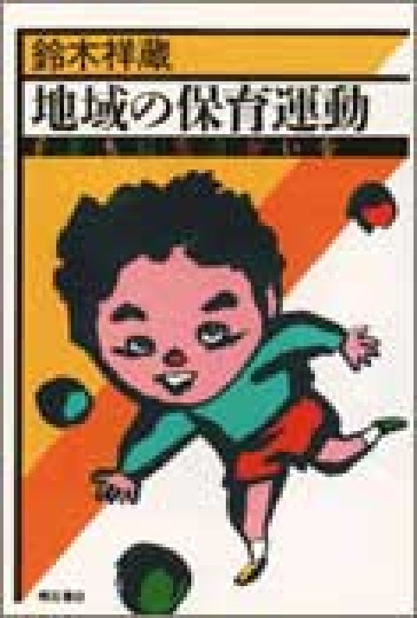 地域の保育運動