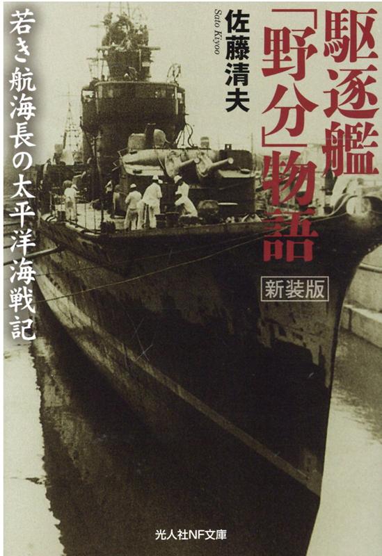 駆逐艦「野分」物語 （光人社NF文庫） [ 佐藤清夫 ]