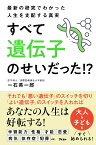 最新の研究でわかった人生を支配する真実　すべては遺伝子のせいだった!? [ 一石英一郎 ]