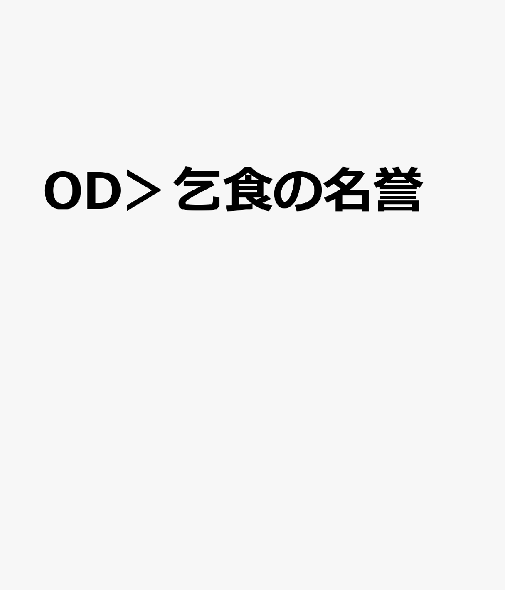 OD＞乞食の名誉