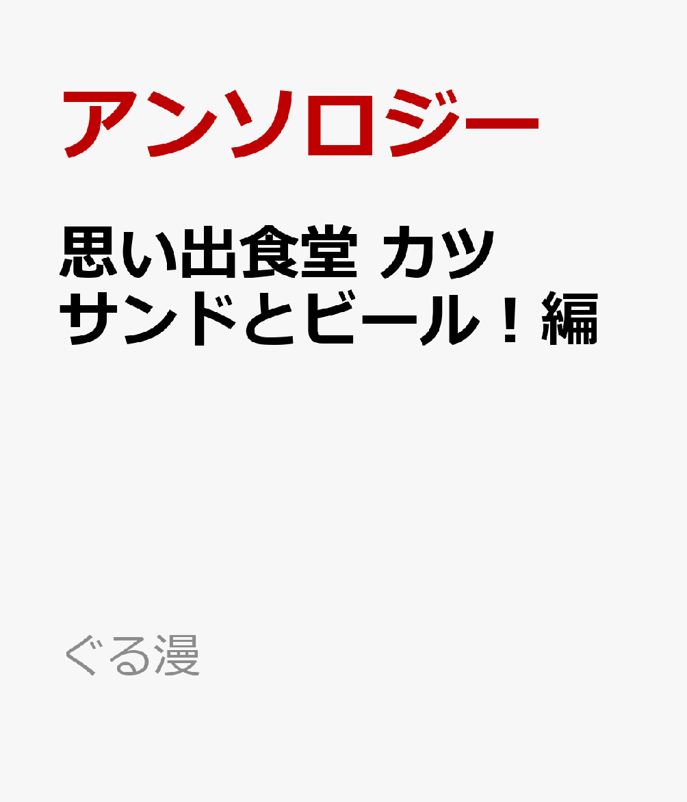 思い出食堂 カツサンドとビール！編