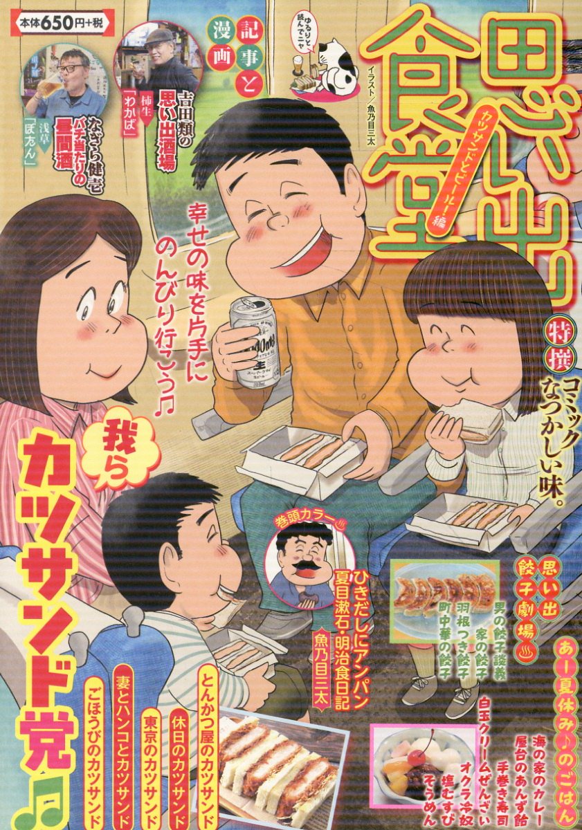 思い出食堂　カツサンドとビール！編