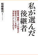 【POD】私が選んだ後継者