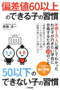 偏差値60以上のできる子の習慣50以下のできない子の習慣