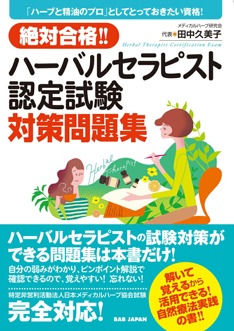 絶対合格!!　ハーバルセラピスト認定試験対策問題集 「ハーブと精油のプロ」としてとっておきたい資格！ ...