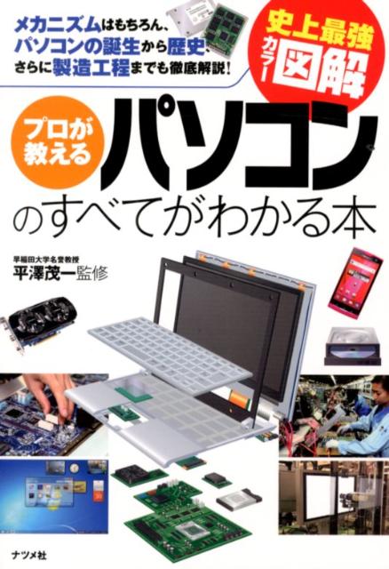 プロが教えるパソコンのすべてがわかる本