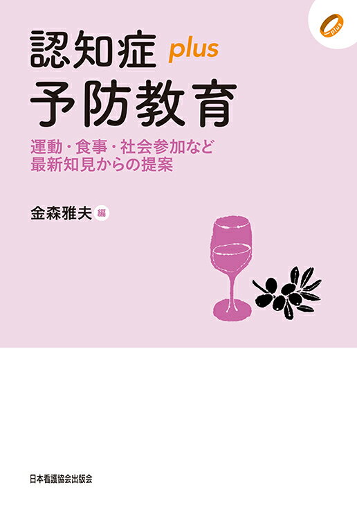 認知症plus予防教育