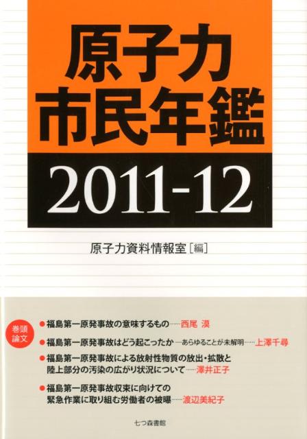 原子力市民年鑑　2011-12