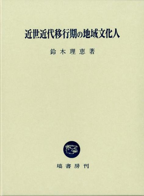 近世近代移行期の地域文化人